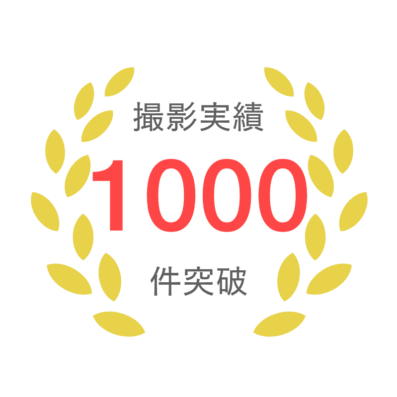 撮影実績1000件突破